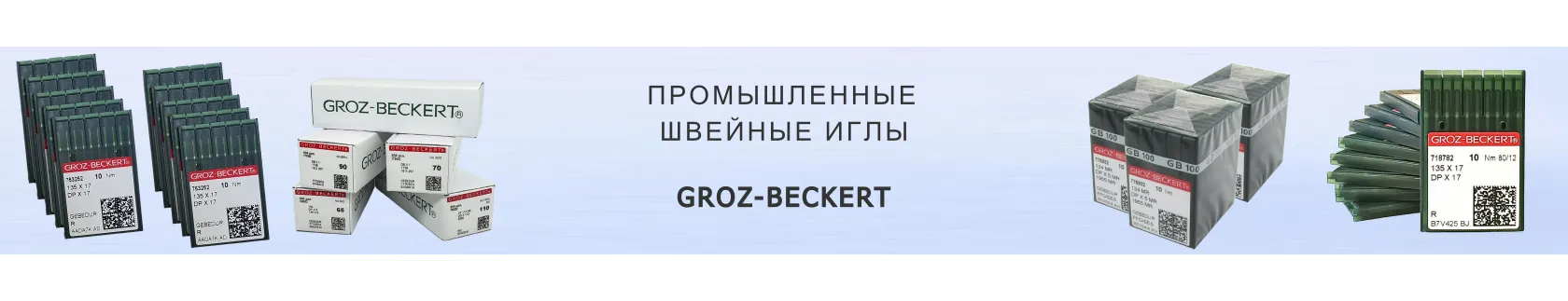 Промышленные швейные иглы