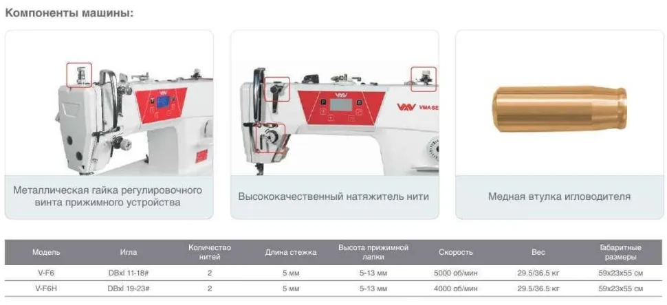 Одноигольная прямострочная швейная машина VMA V-F6H