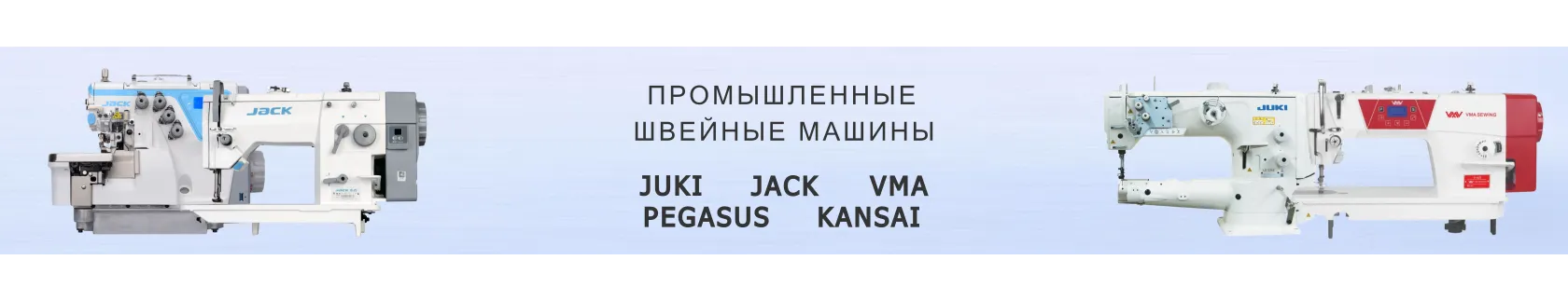 Швейные машины