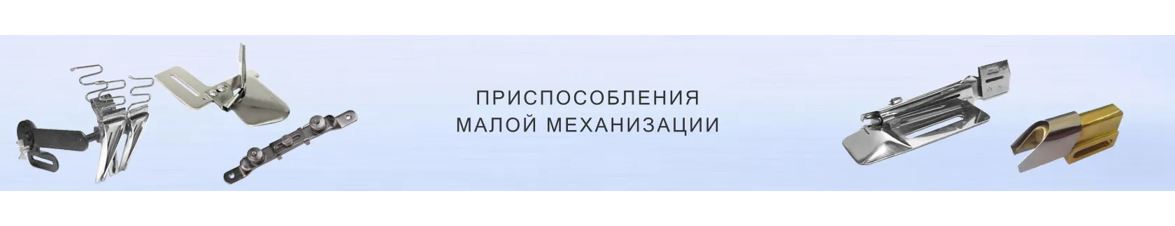 Приспособления