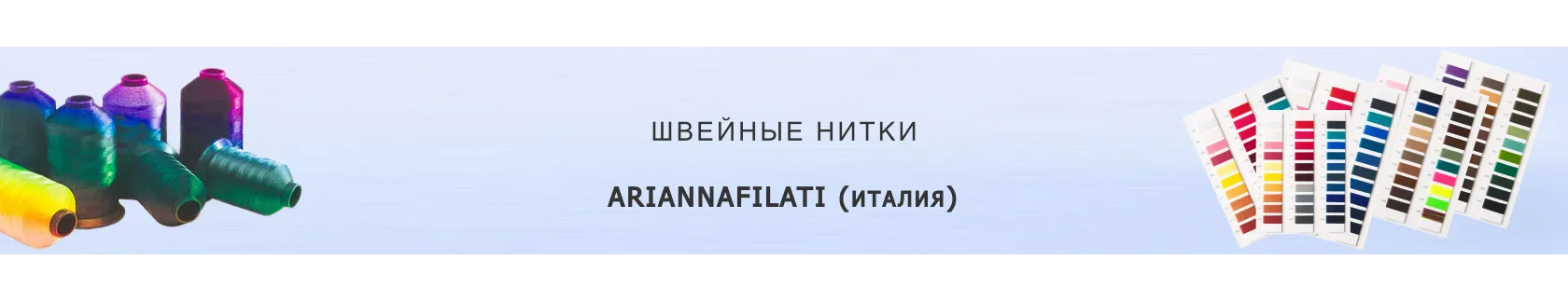 Швейные нитки