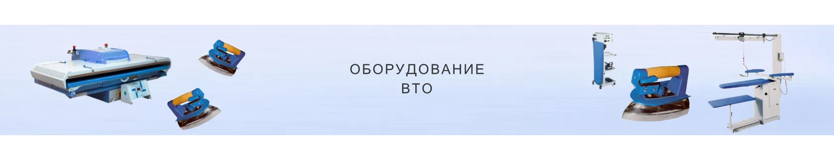 Оборудование ВТО