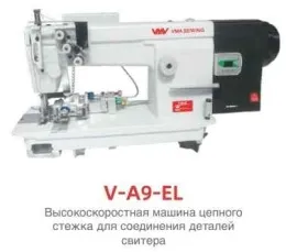 Одноигольная швейная машина цепного стежка VMA V-A9-EL