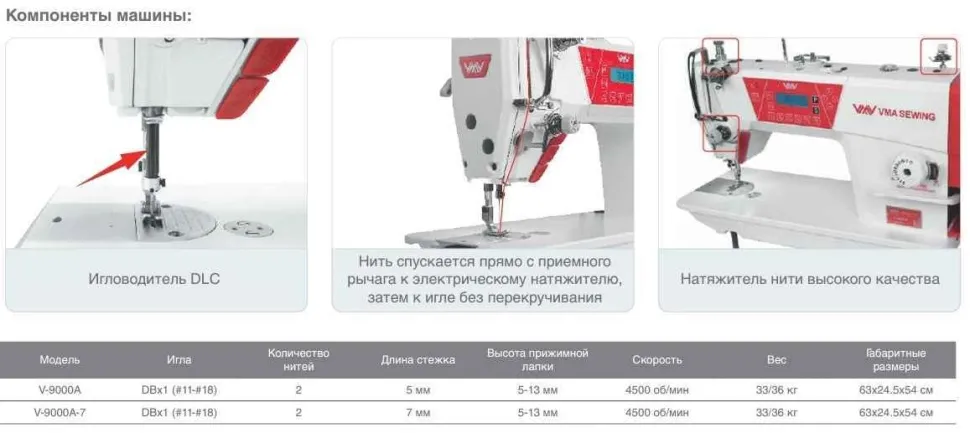 Одноигольная прямострочная швейная машина VMA V-9000AH-7