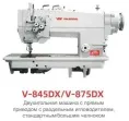 Двухигольная прямострочная швейная машина VMA V-845DX/V-875DX