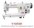 Одноигольная прямострочная швейная машина VMA V-0303D